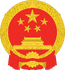 National Emblem of the peoples Republic of china
